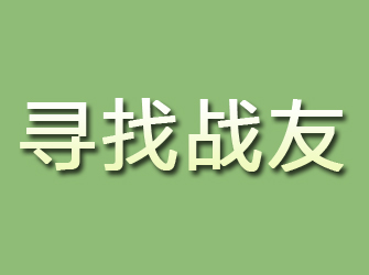 简阳寻找战友